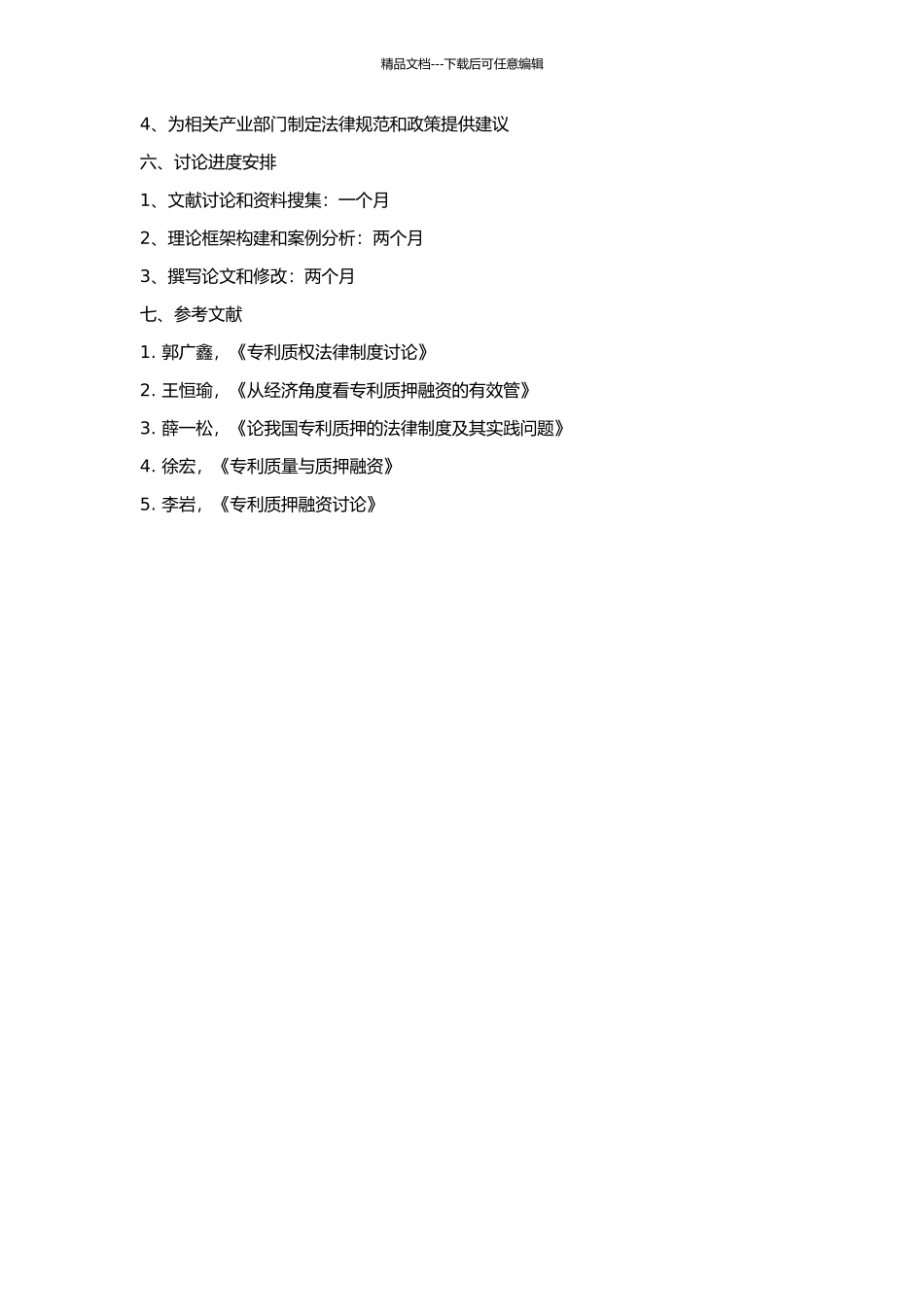 专利质权研究的开题报告_第2页