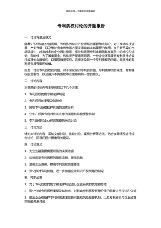 专利质权研究的开题报告