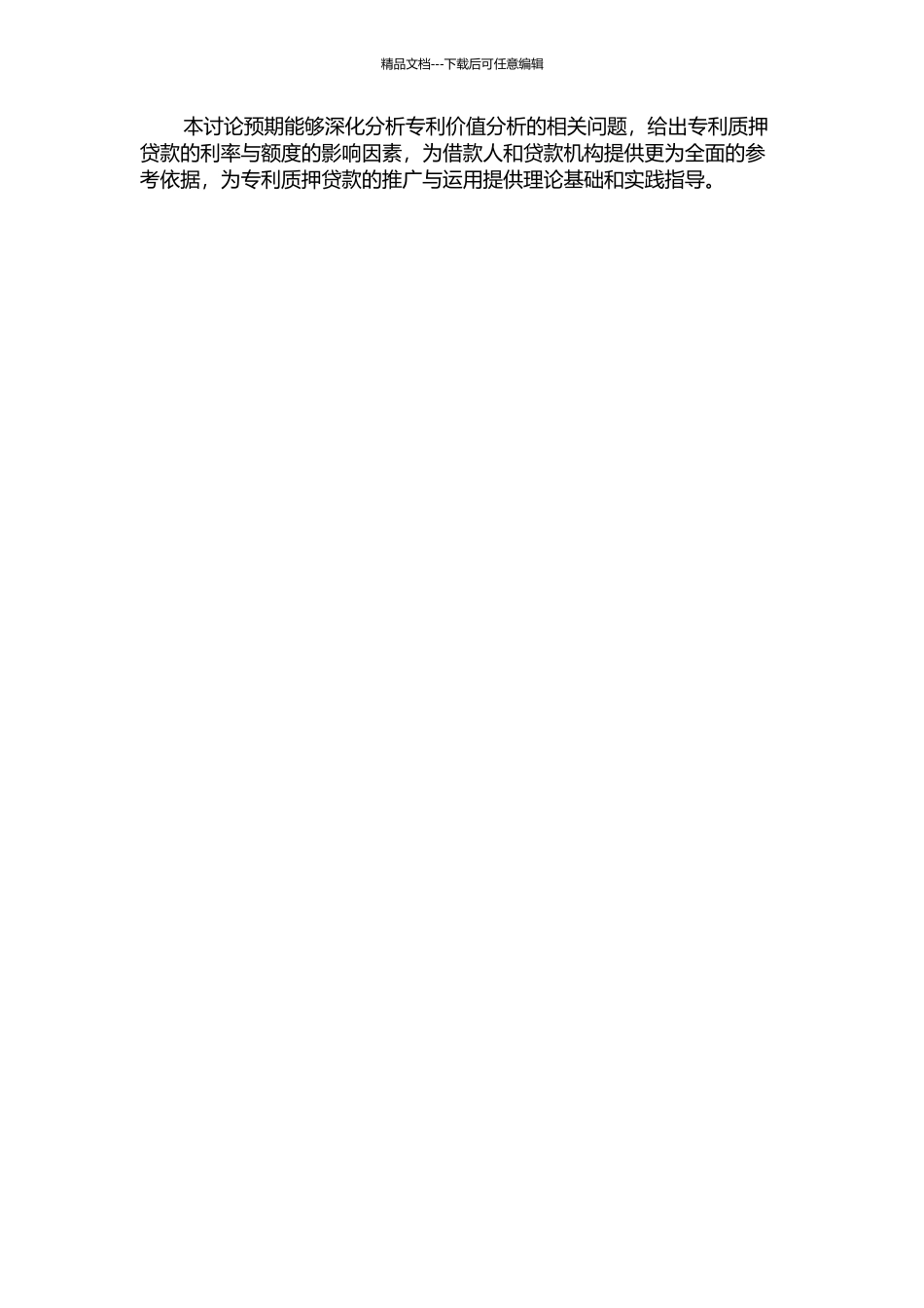 专利质押贷款中的专利价值分析研究的开题报告_第2页