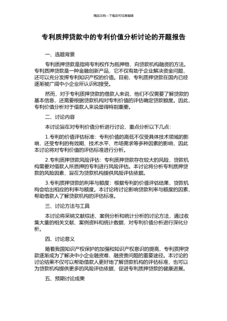 专利质押贷款中的专利价值分析研究的开题报告