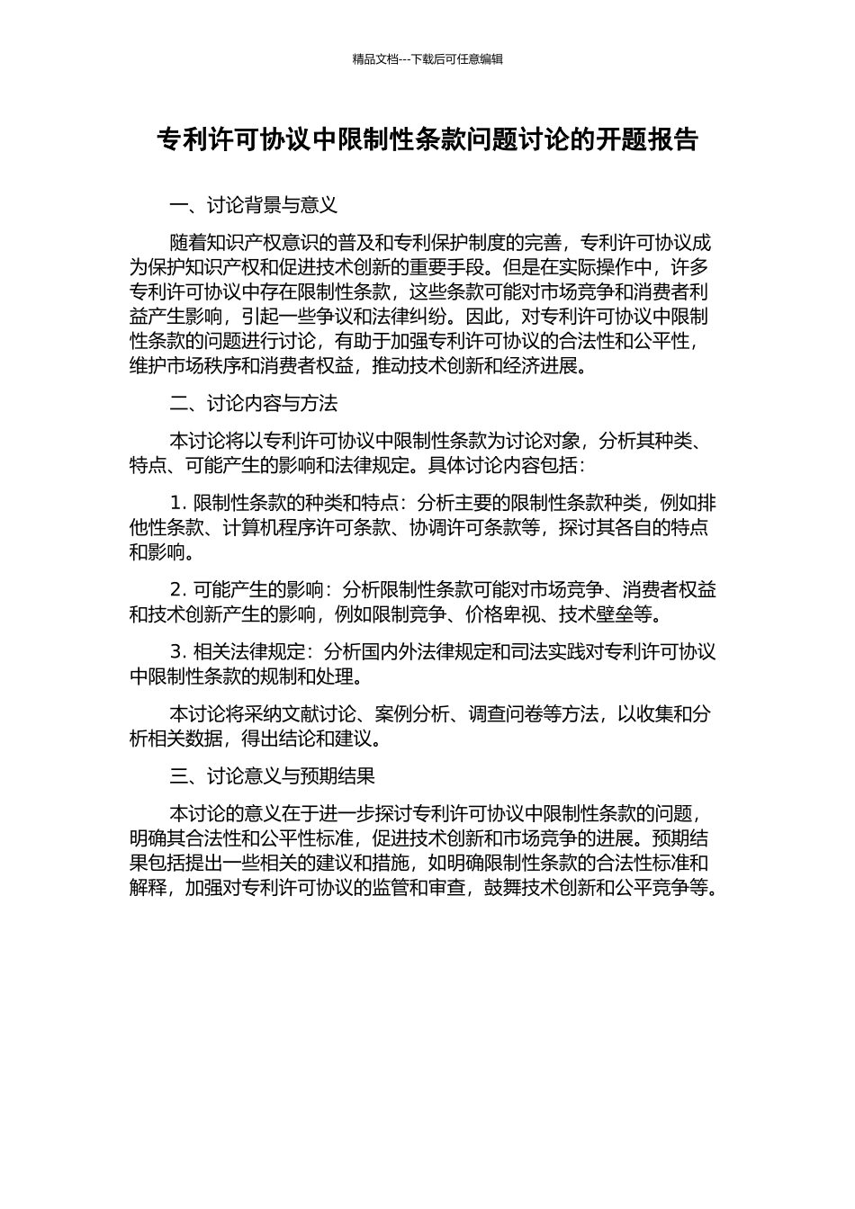 专利许可协议中限制性条款问题研究的开题报告_第1页