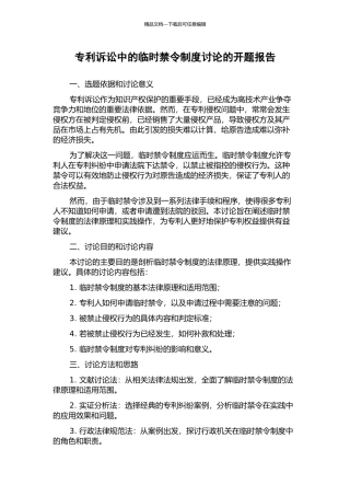 专利诉讼中的临时禁令制度研究的开题报告