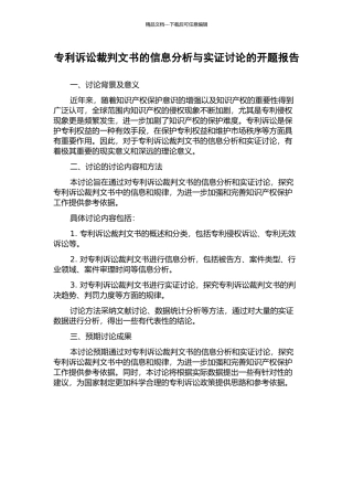 专利诉讼裁判文书的信息分析与实证研究的开题报告