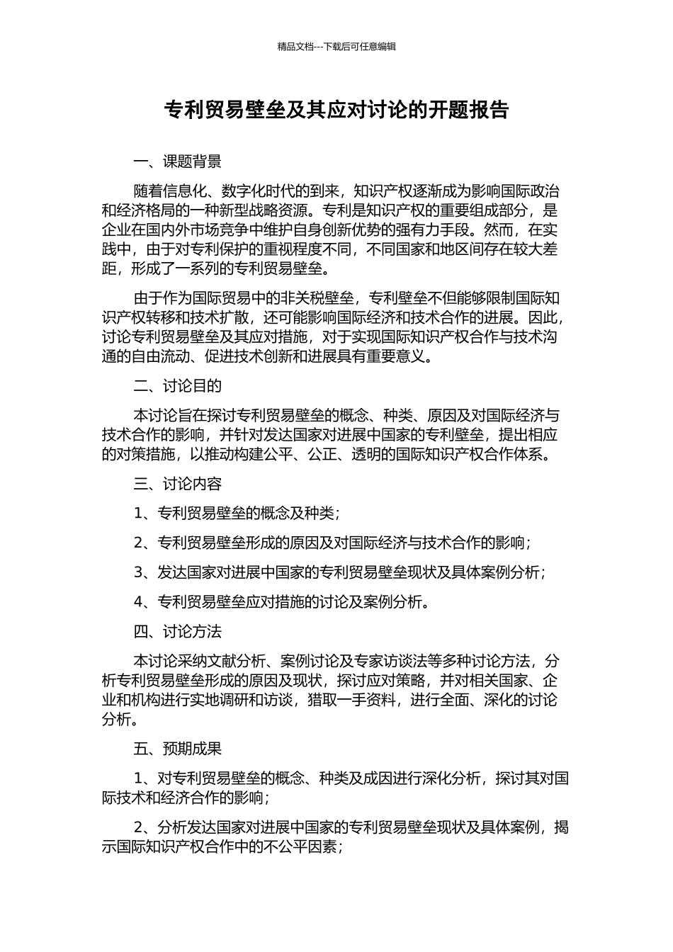 专利贸易壁垒及其应对研究的开题报告_第1页