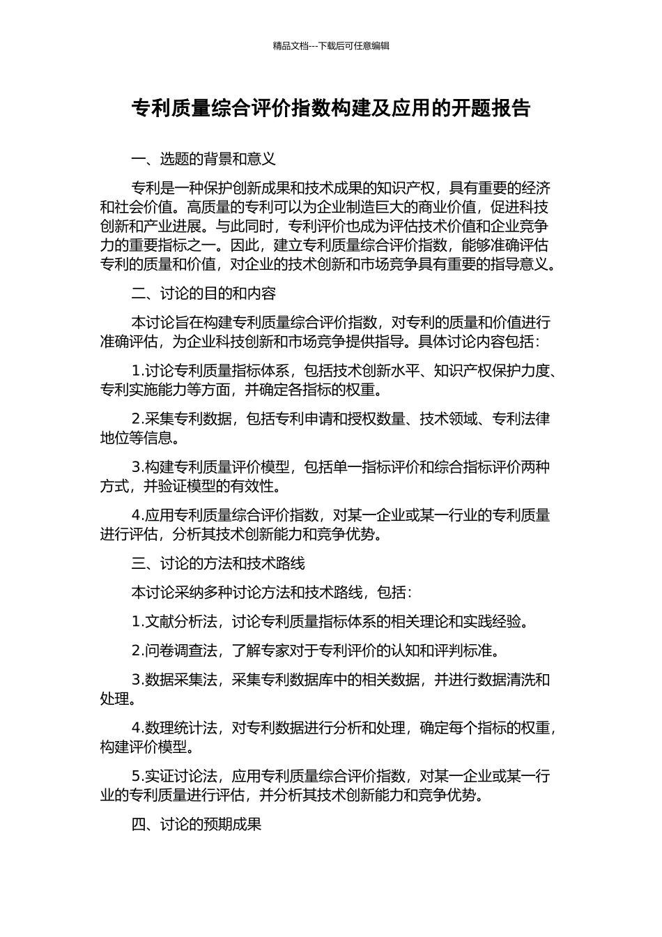 专利质量综合评价指数构建及应用的开题报告_第1页