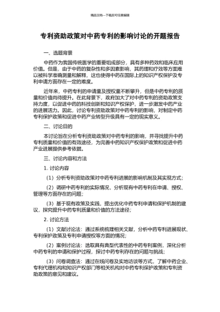 专利资助政策对中药专利的影响研究的开题报告