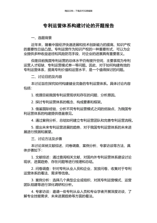 专利运营体系构建研究的开题报告
