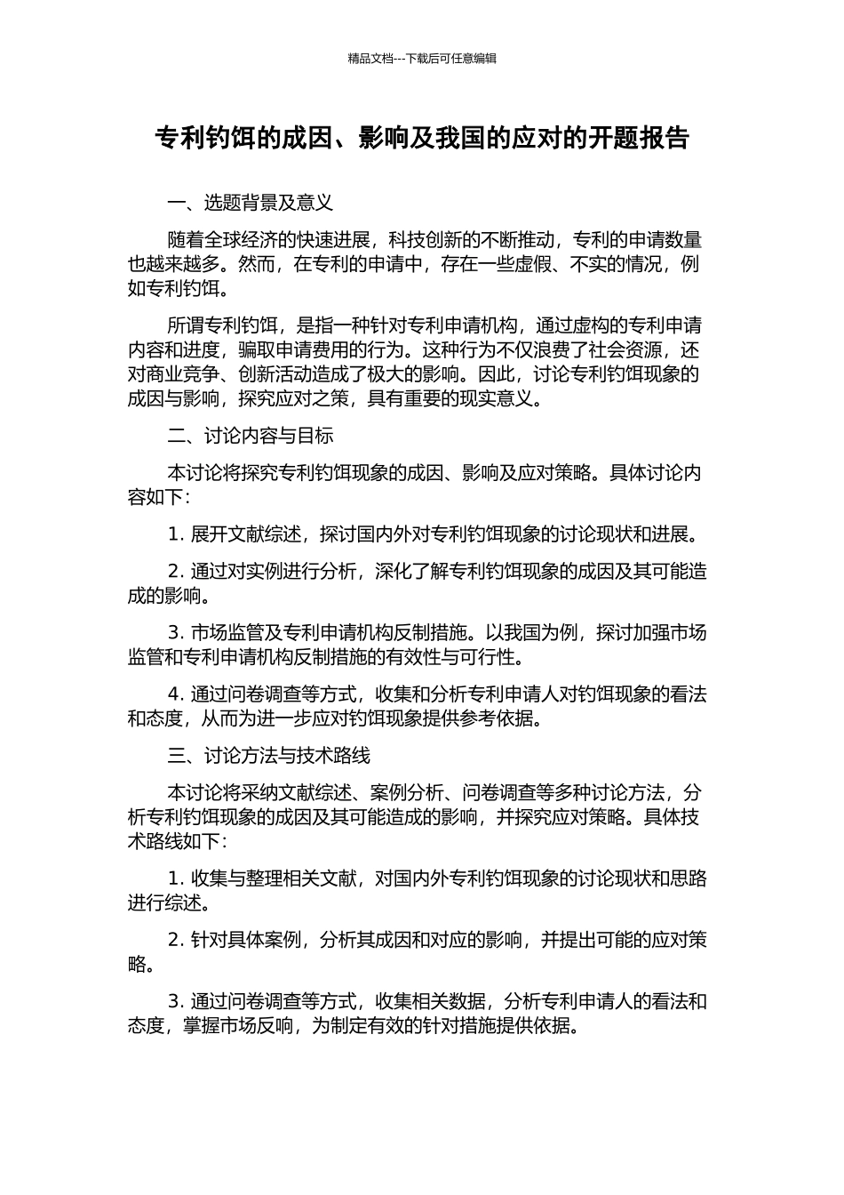 专利钓饵的成因、影响及我国的应对的开题报告_第1页