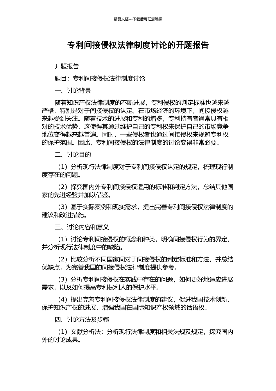 专利间接侵权法律制度研究的开题报告_第1页