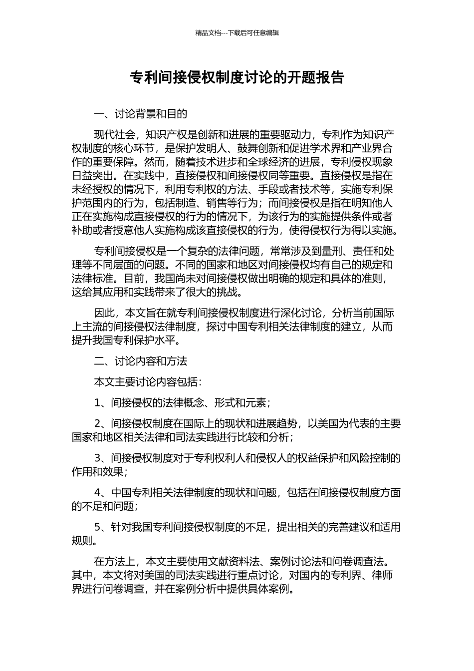 专利间接侵权制度研究的开题报告_第1页