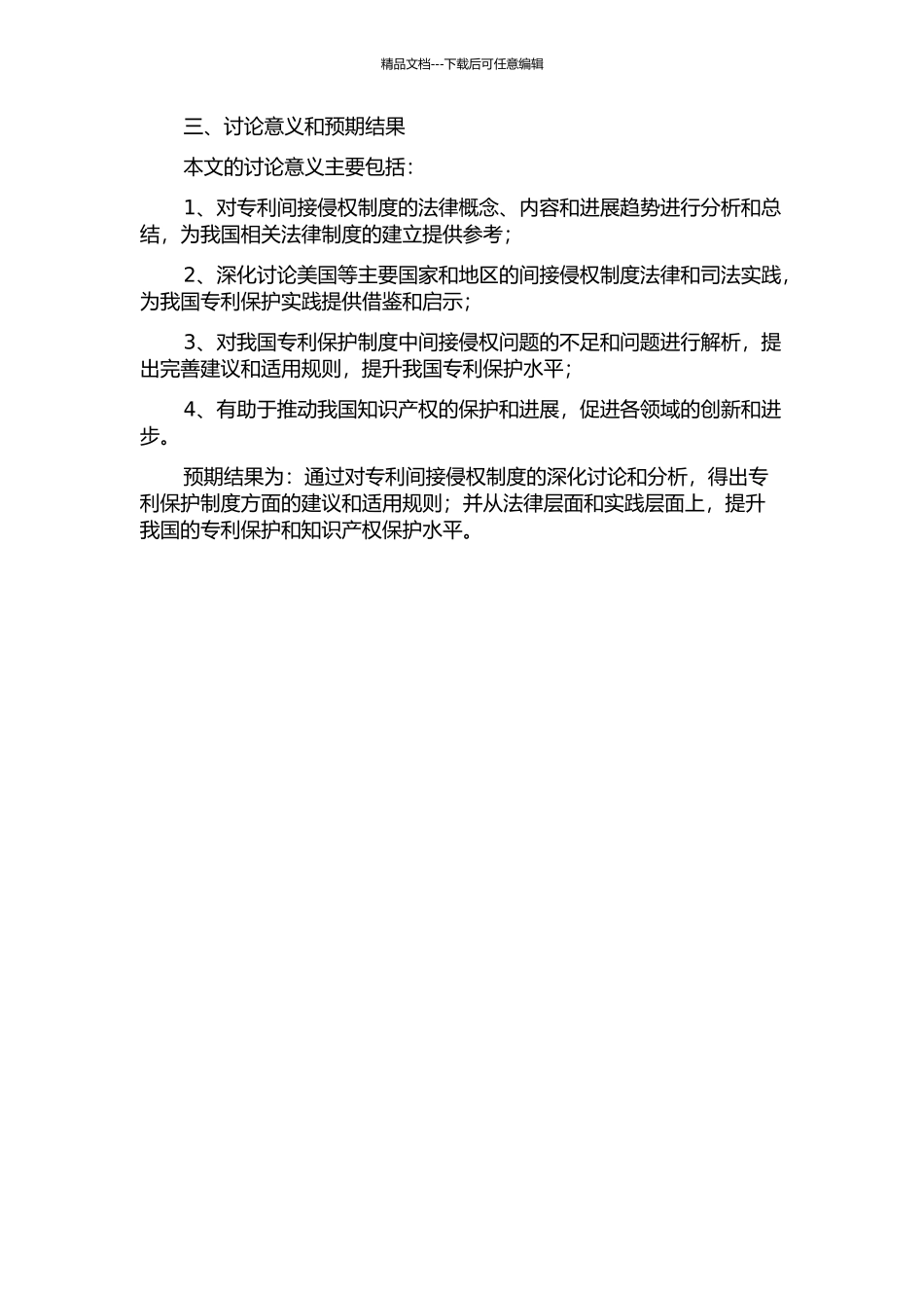 专利间接侵权制度研究的开题报告_第2页