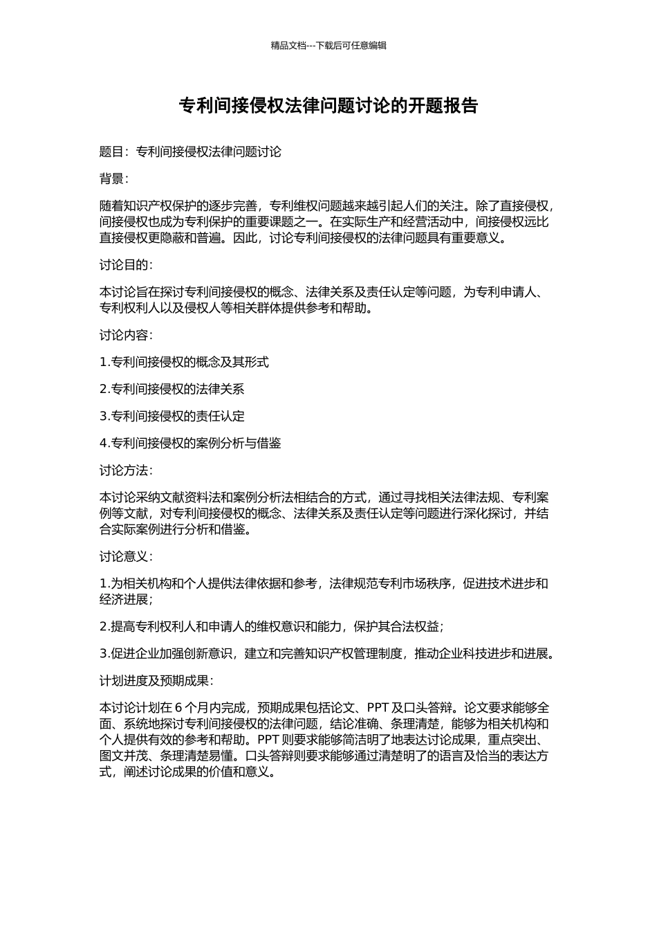 专利间接侵权法律问题研究的开题报告_第1页