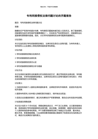 专利间接侵权法律问题研究的开题报告