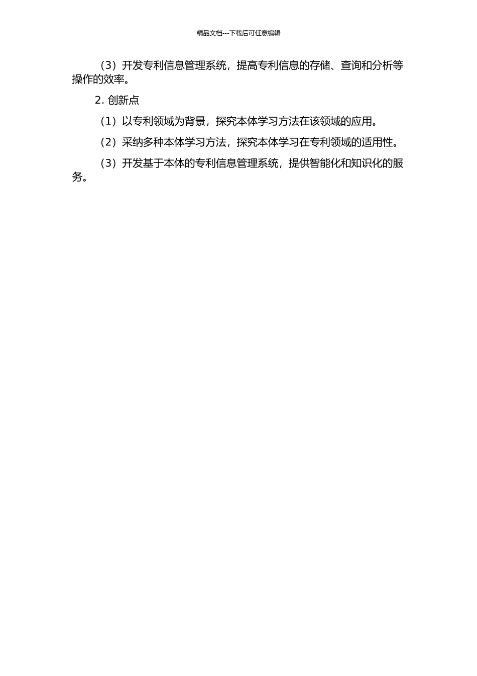 专利领域本体学习方法研究的开题报告_第2页