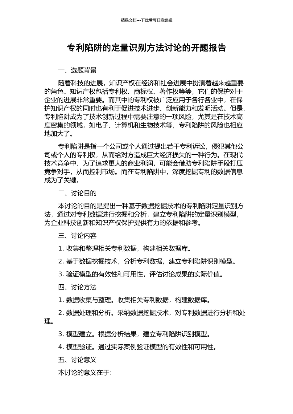专利陷阱的定量识别方法研究的开题报告_第1页