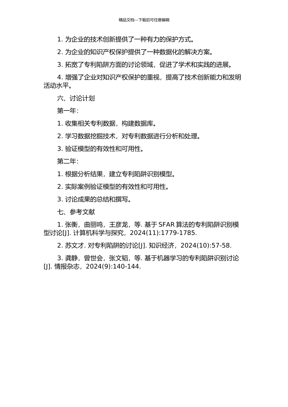 专利陷阱的定量识别方法研究的开题报告_第2页