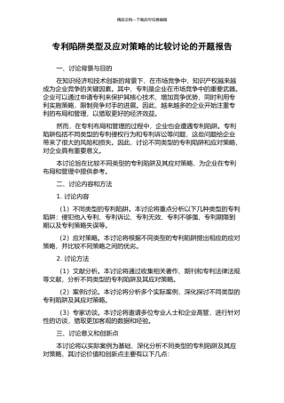 专利陷阱类型及应对策略的比较研究的开题报告