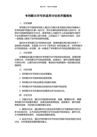 专利默示许可的适用研究的开题报告