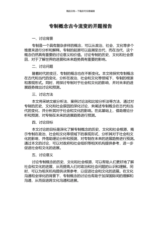专制概念古今流变的开题报告