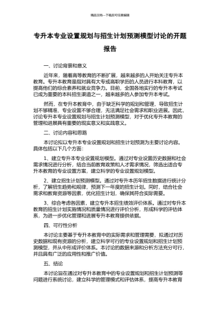 专升本专业设置规划与招生计划预测模型研究的开题报告