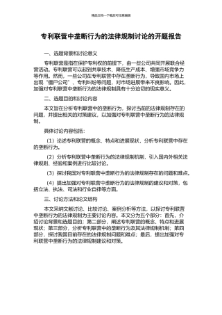 专利联营中垄断行为的法律规制研究的开题报告