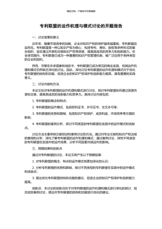专利联盟的运作机理与模式研究的开题报告