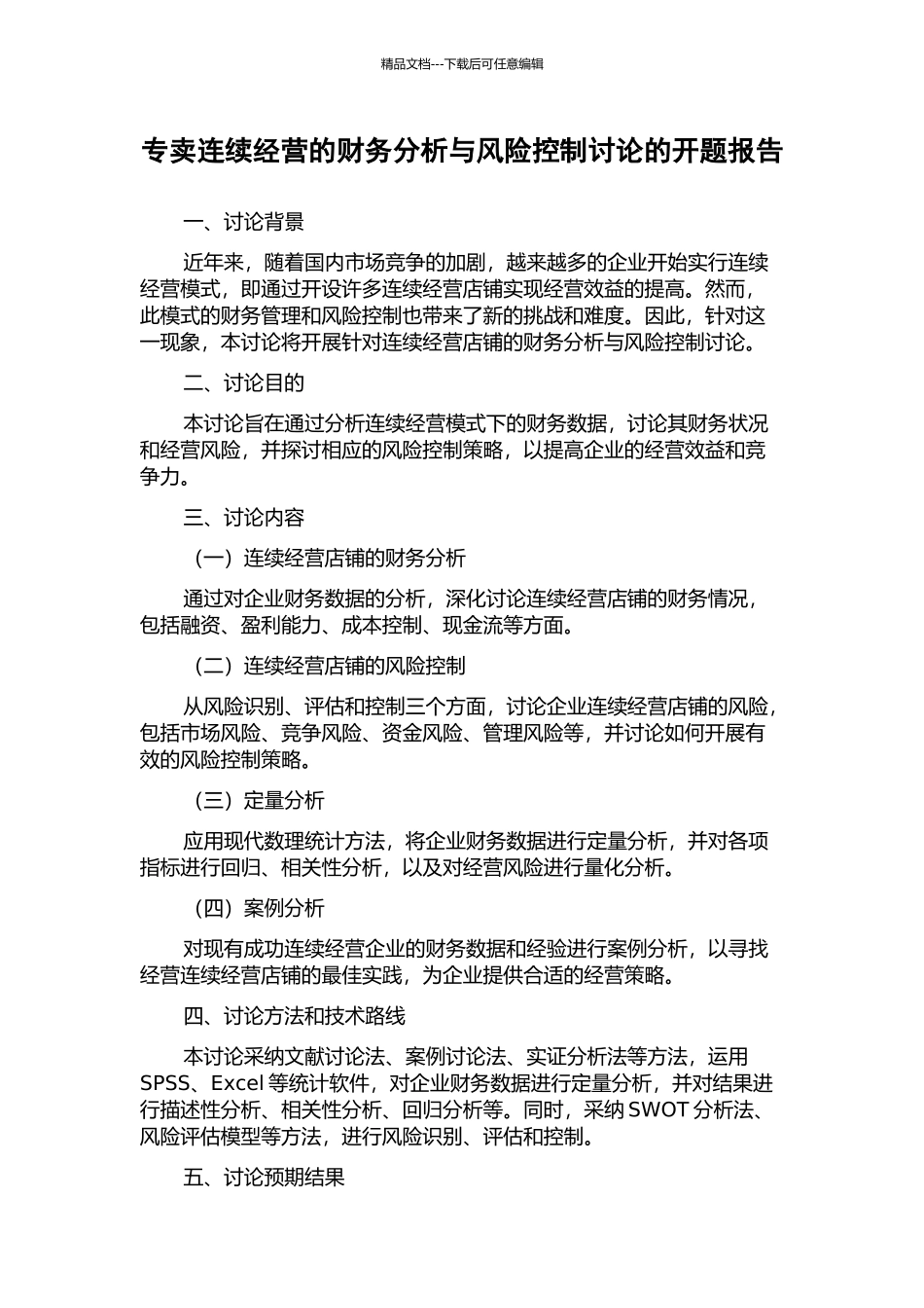 专卖连续经营的财务分析与风险控制研究的开题报告_第1页