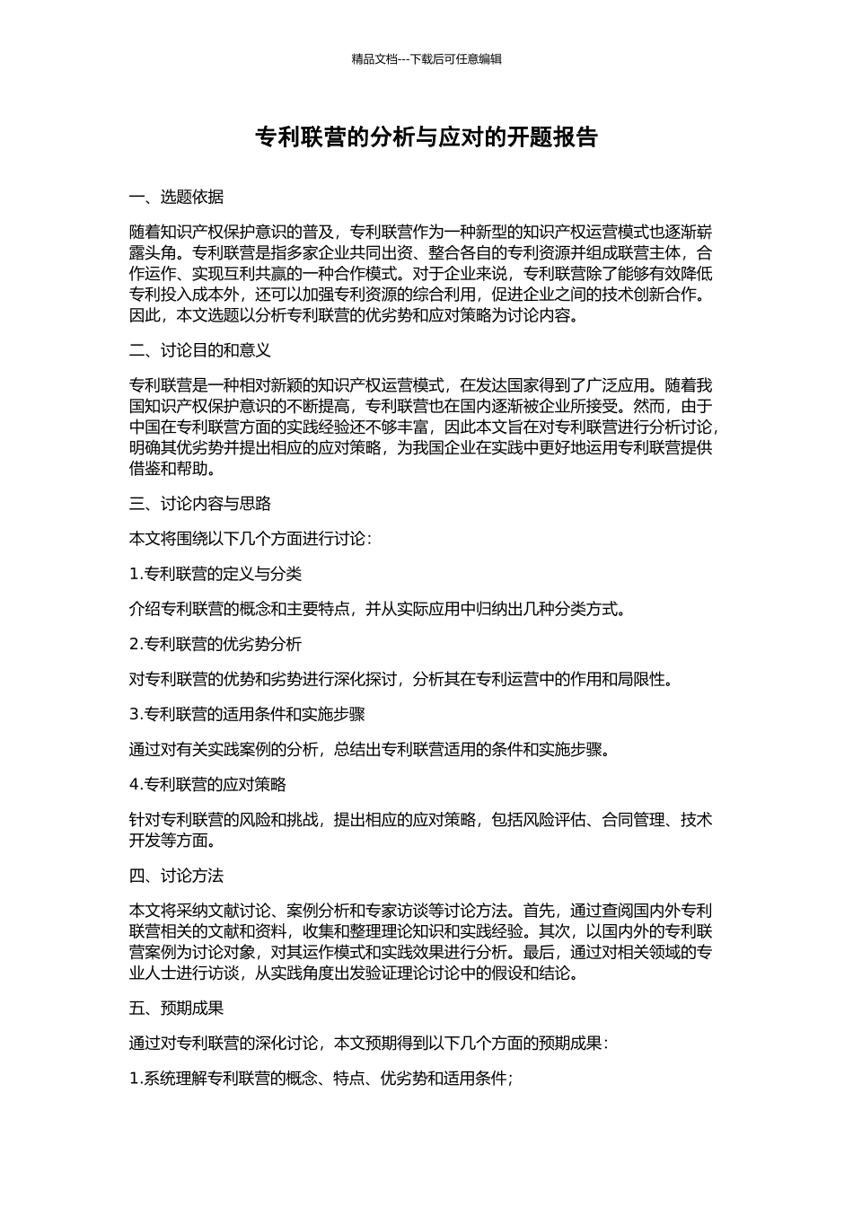 专利联营的分析与应对的开题报告_第1页