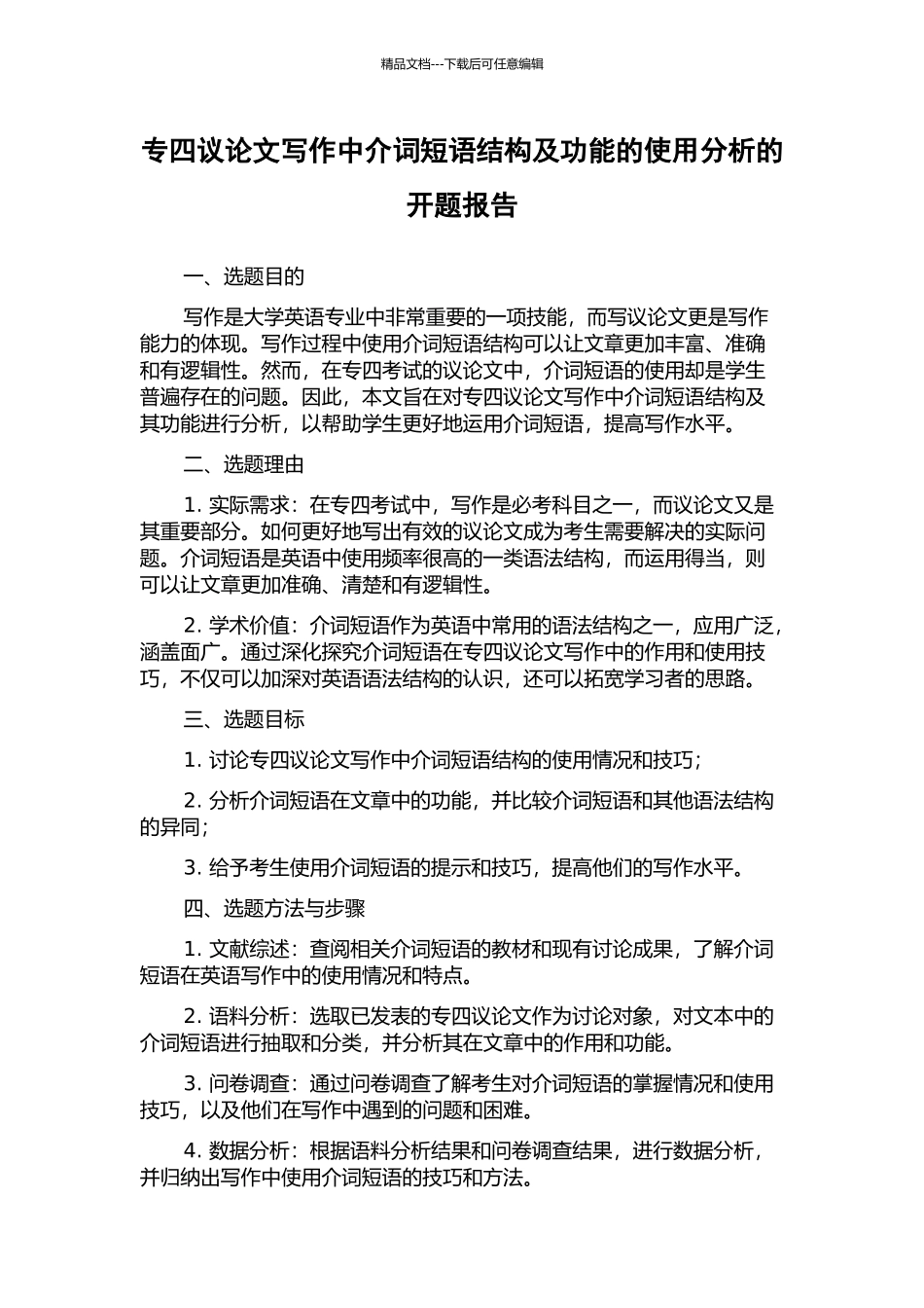 专四议论文写作中介词短语结构及功能的使用分析的开题报告_第1页