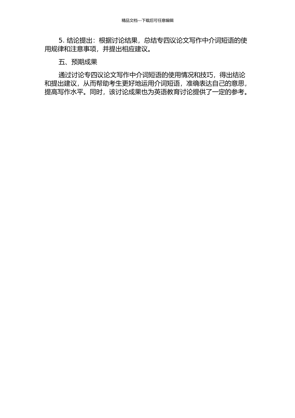专四议论文写作中介词短语结构及功能的使用分析的开题报告_第2页