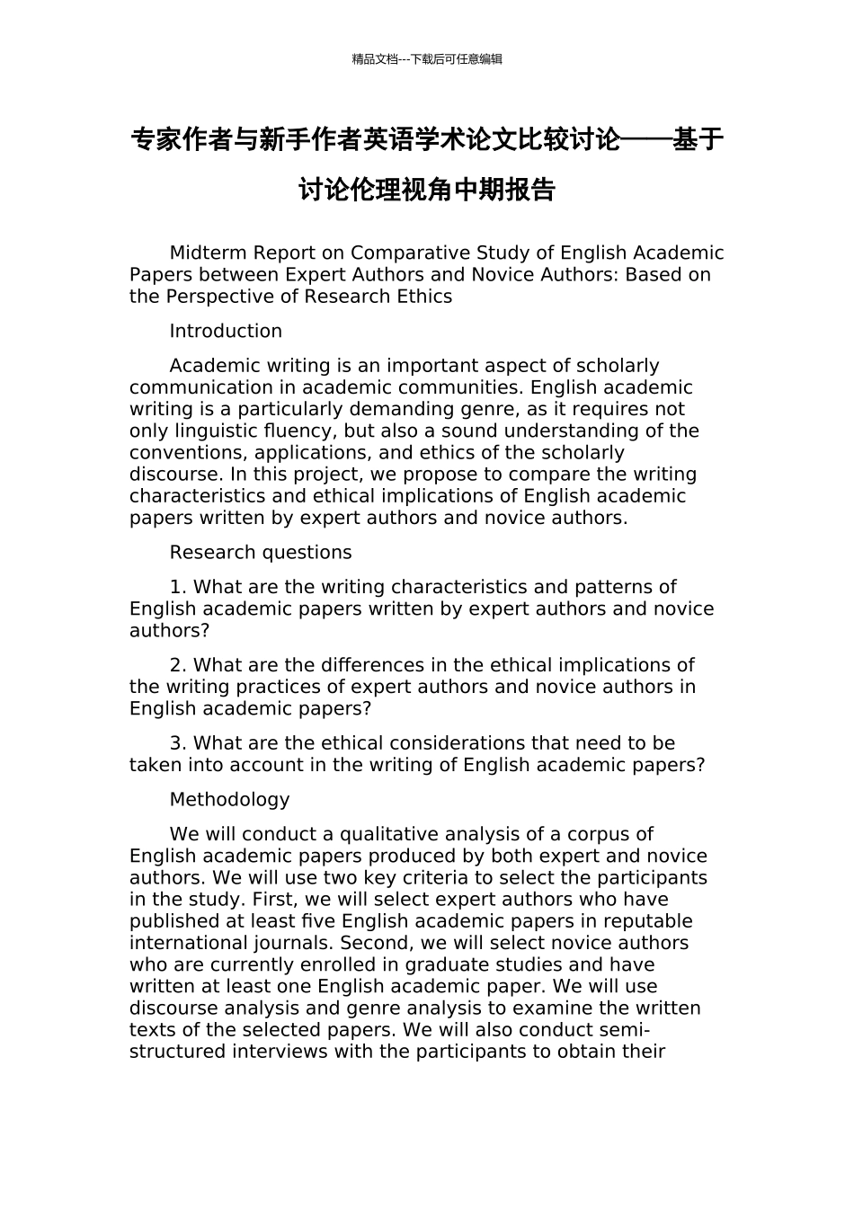 专家作者与新手作者英语学术论文比较研究——基于研究伦理视角中期报告_第1页