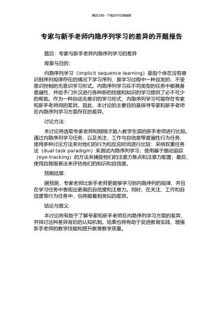 专家与新手教师内隐序列学习的差异的开题报告