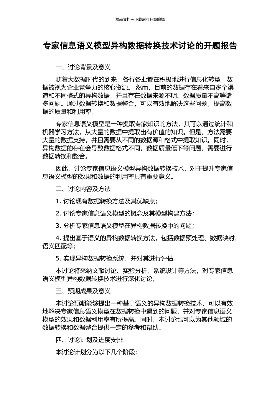 专家信息语义模型异构数据转换技术研究的开题报告_第1页