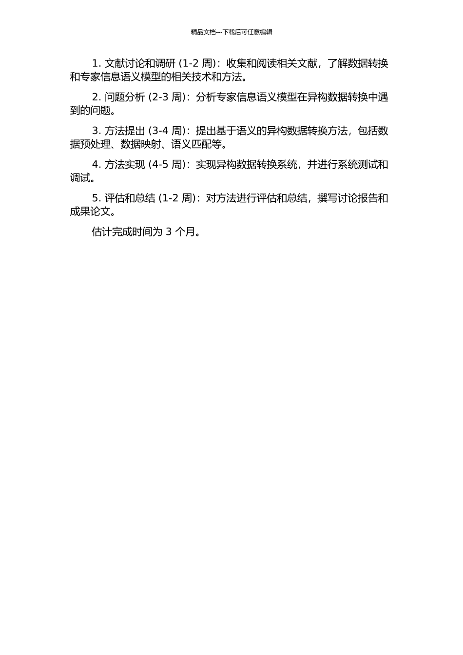 专家信息语义模型异构数据转换技术研究的开题报告_第2页