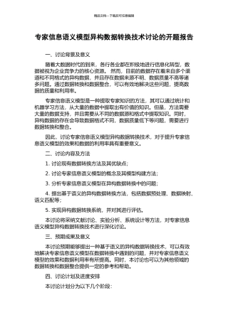 专家信息语义模型异构数据转换技术研究的开题报告