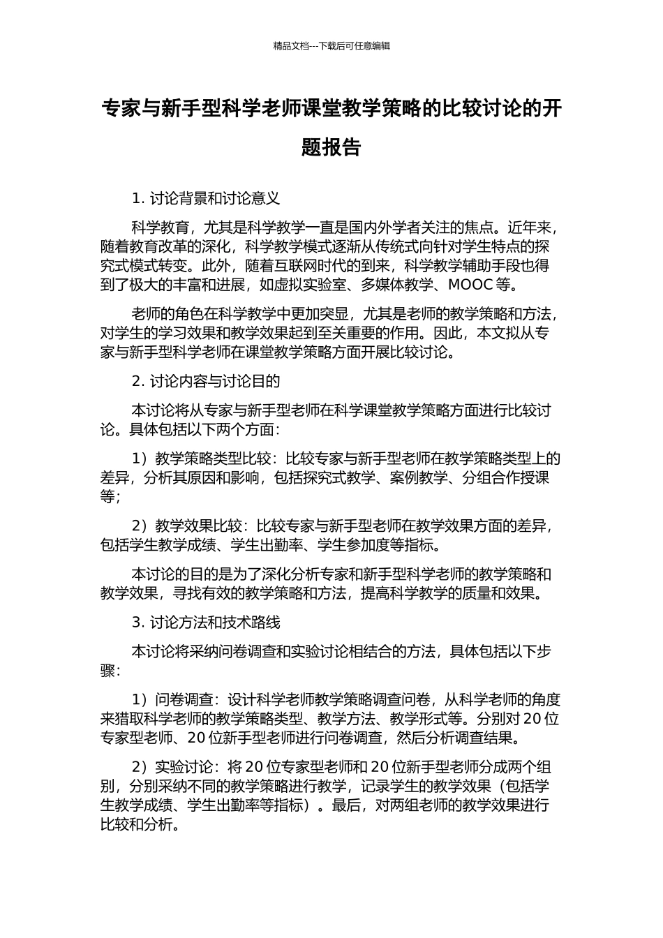 专家与新手型科学教师课堂教学策略的比较研究的开题报告_第1页