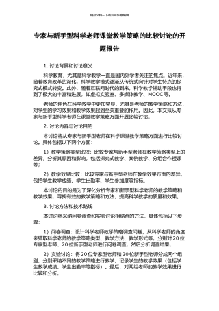 专家与新手型科学教师课堂教学策略的比较研究的开题报告