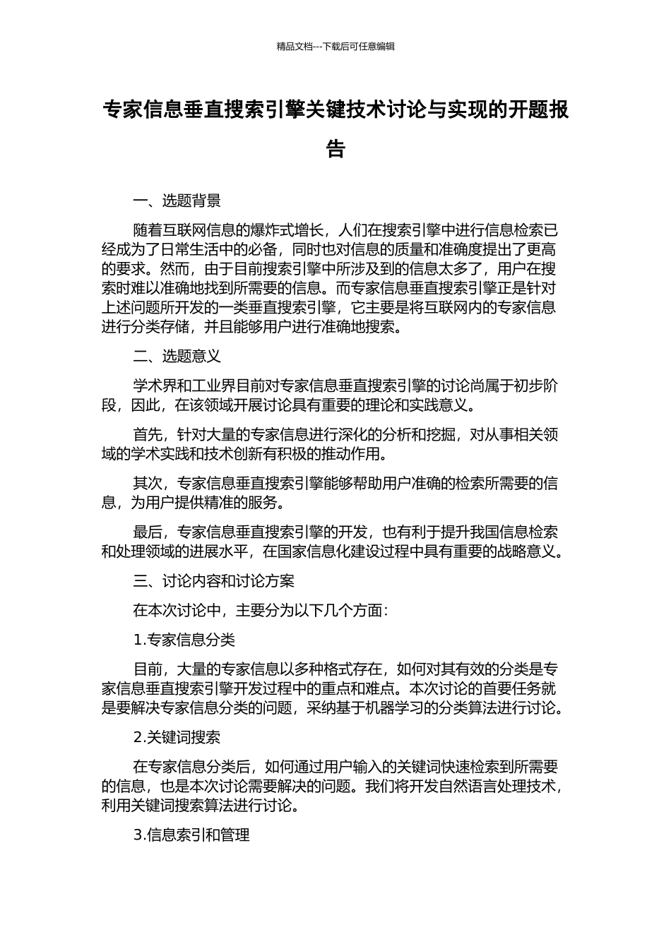 专家信息垂直搜索引擎关键技术研究与实现的开题报告_第1页