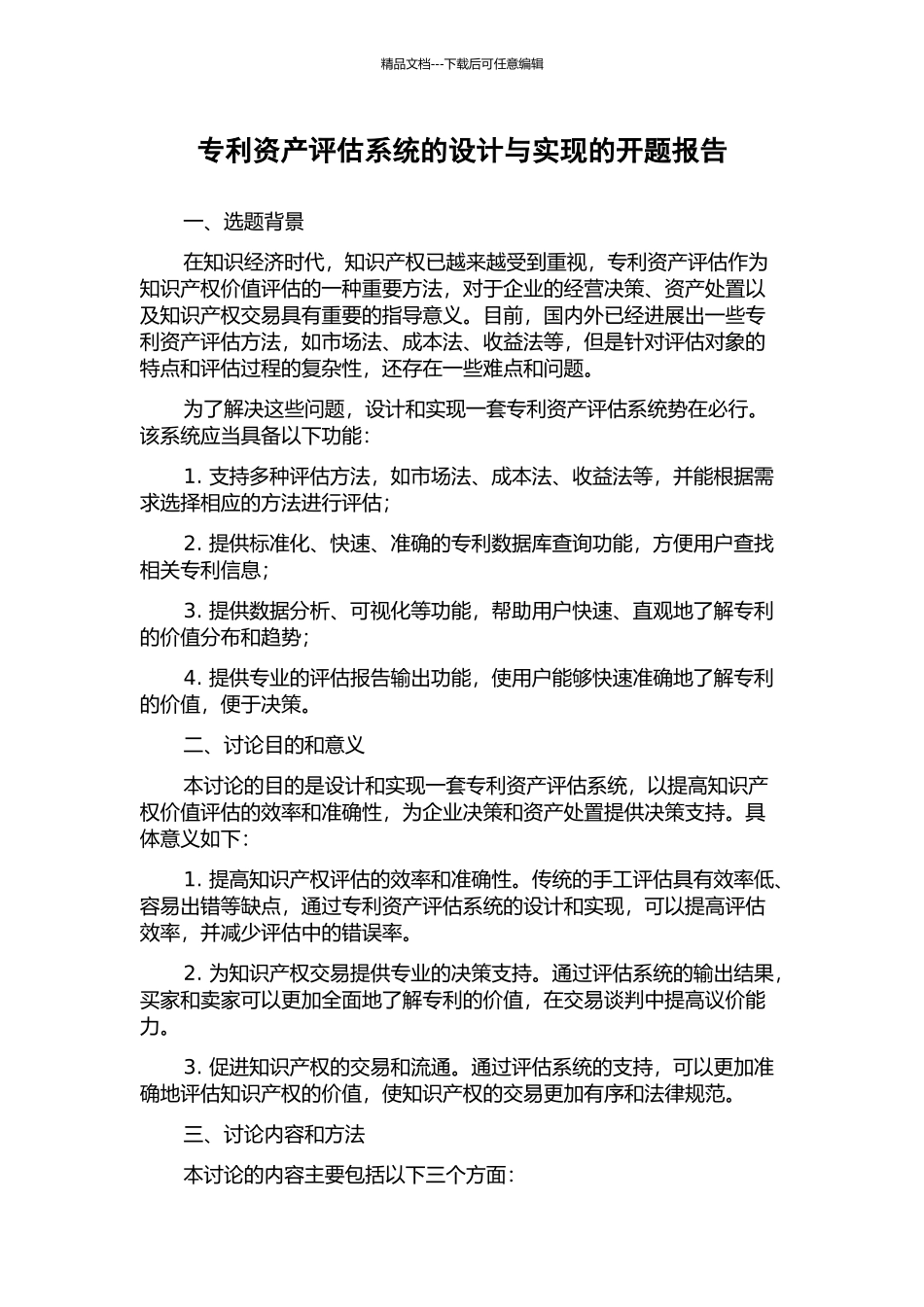 专利资产评估系统的设计与实现的开题报告_第1页