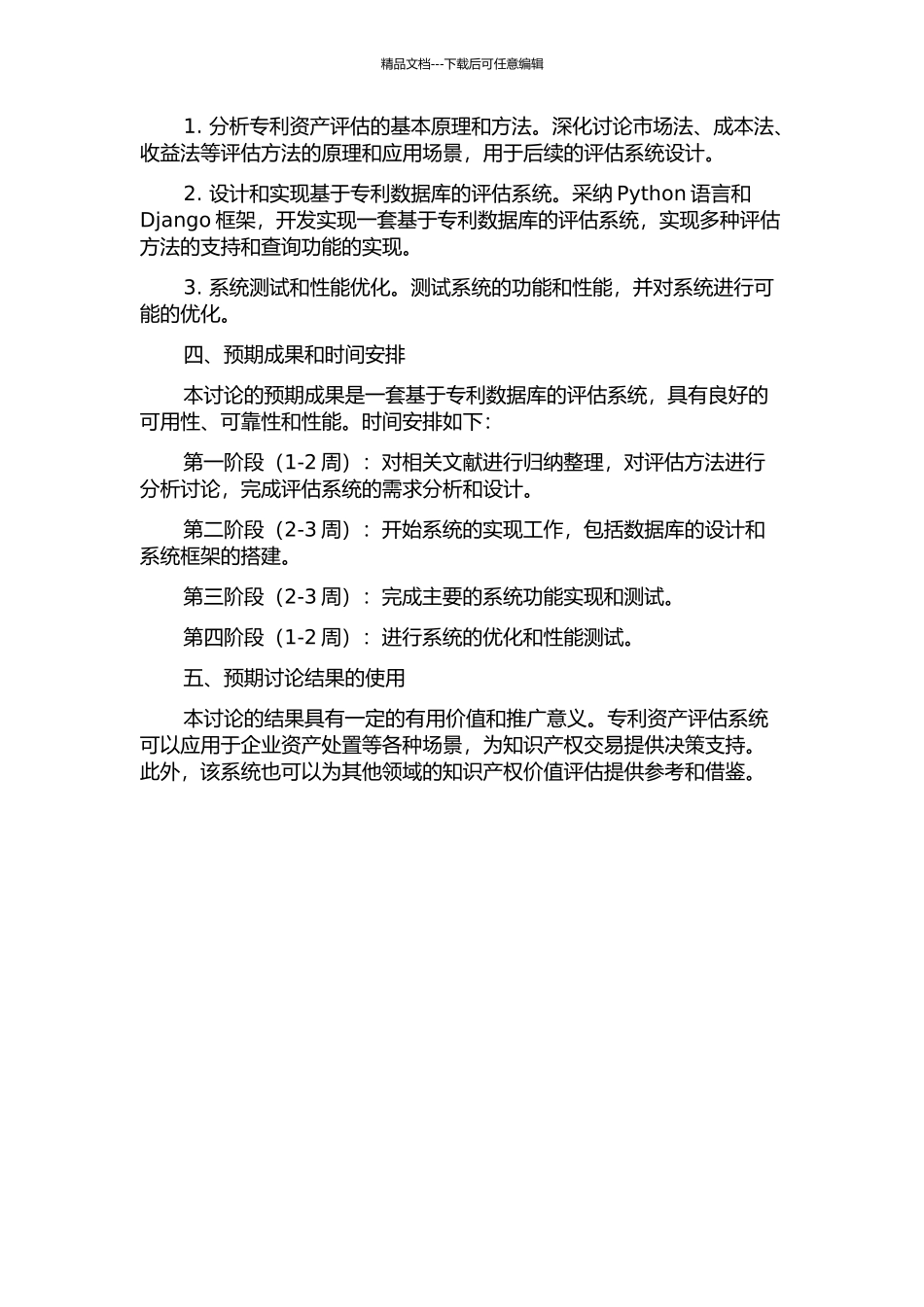 专利资产评估系统的设计与实现的开题报告_第2页