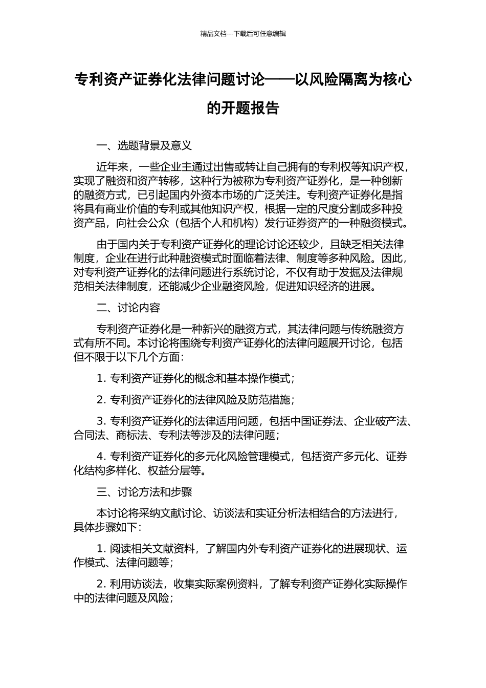 专利资产证券化法律问题研究——以风险隔离为核心的开题报告_第1页