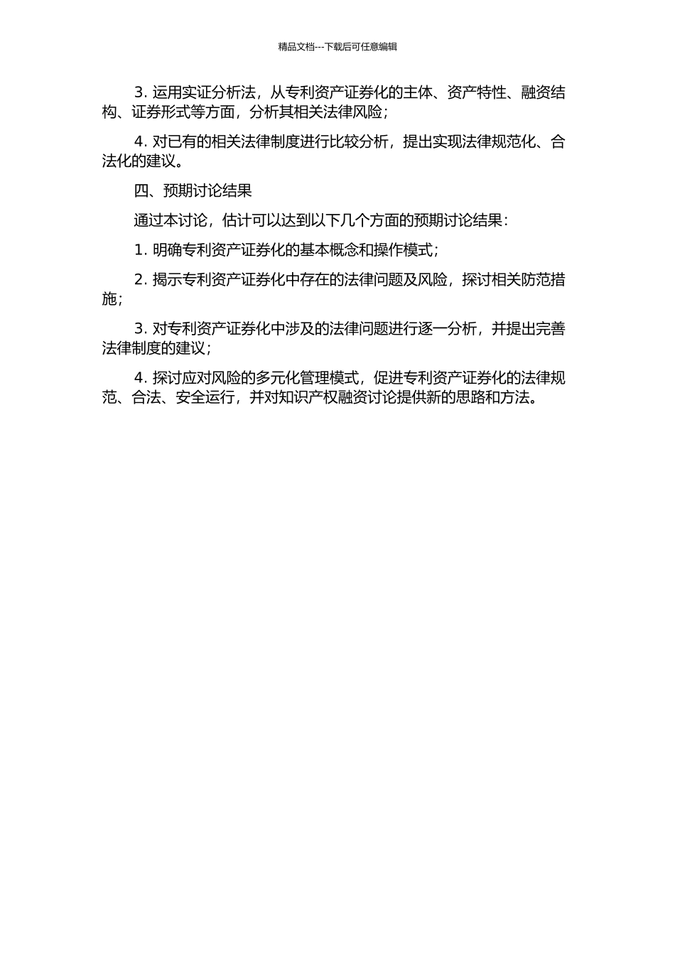 专利资产证券化法律问题研究——以风险隔离为核心的开题报告_第2页