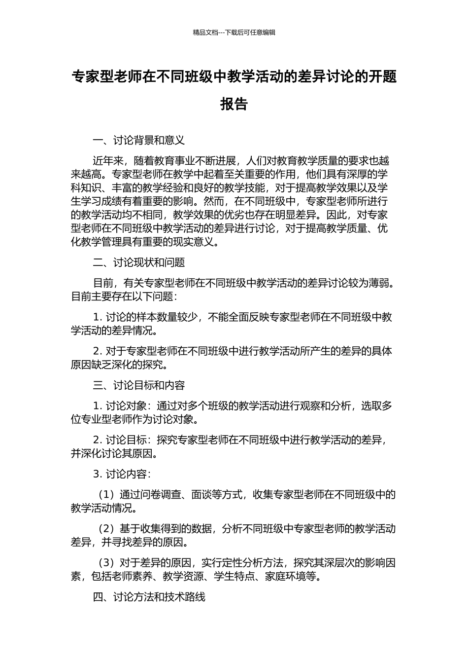 专家型教师在不同班级中教学活动的差异研究的开题报告_第1页