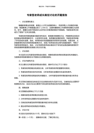 专家型教师成长路径研究的开题报告