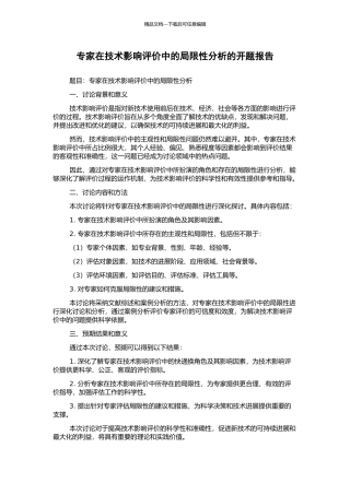 专家在技术影响评价中的局限性分析的开题报告
