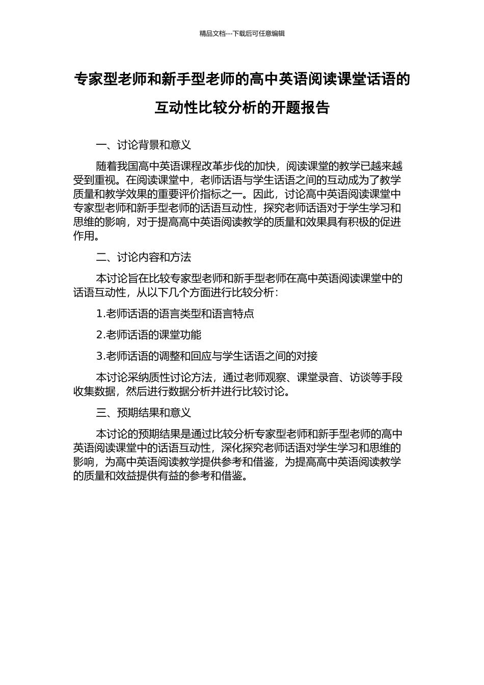 专家型教师和新手型教师的高中英语阅读课堂话语的互动性比较分析的开题报告_第1页