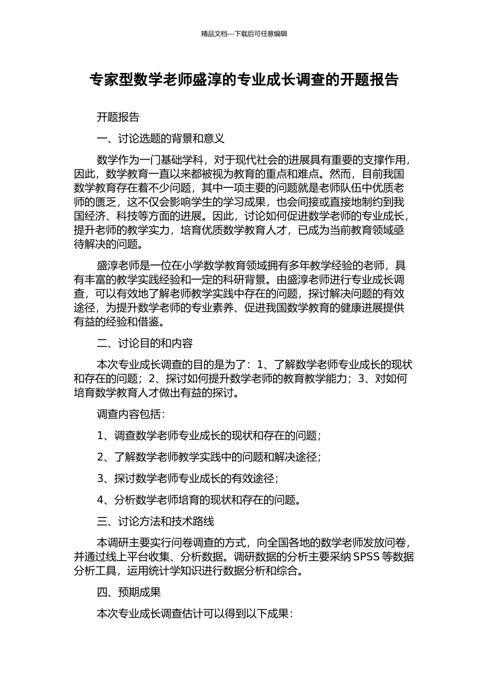 专家型数学教师盛淳的专业成长调查的开题报告_第1页