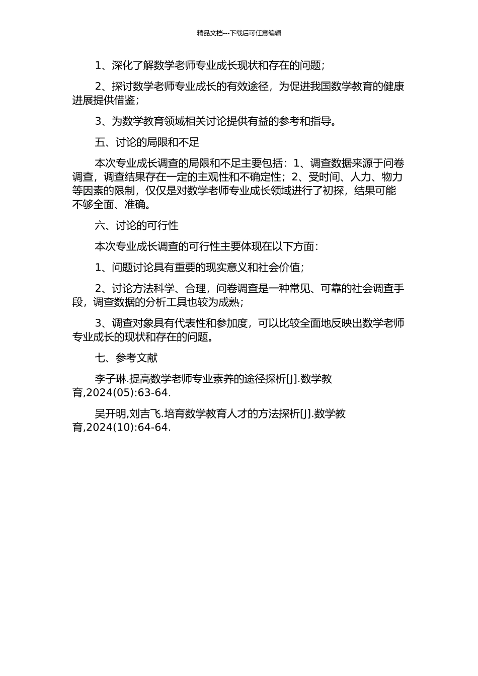 专家型数学教师盛淳的专业成长调查的开题报告_第2页