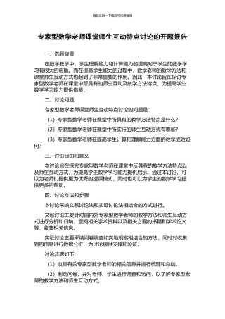 专家型数学教师课堂师生互动特点研究的开题报告