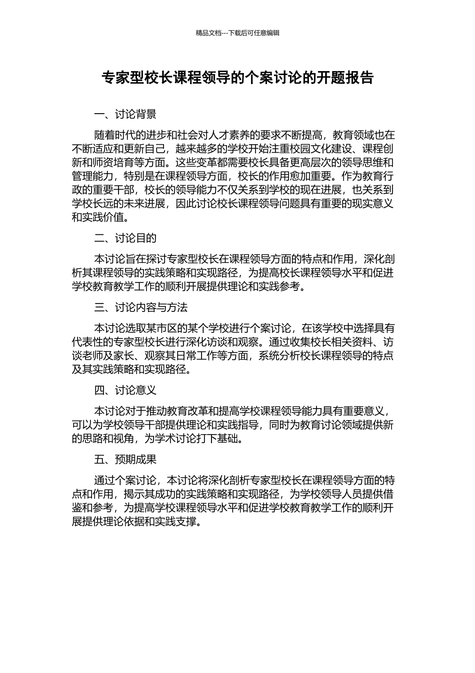 专家型校长课程领导的个案研究的开题报告_第1页